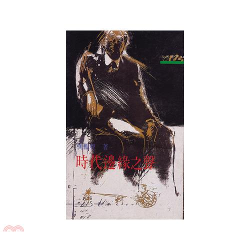 時代邊緣之聲－三民叢刊14