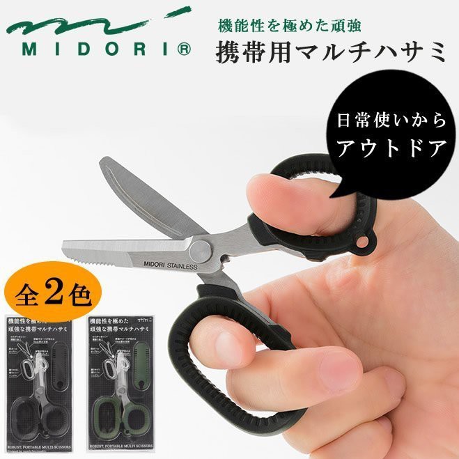 日本 Midori 機能型 多功能 攜帶式剪刀 附蓋設計 便利