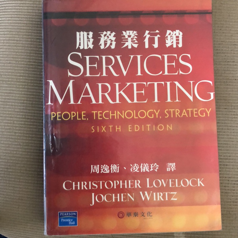 服務業行銷 周逸衡 凌儀玲 華泰文化 行銷管理 services marketing