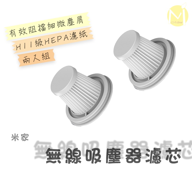 米家無線吸塵器Mini 濾心 (兩入組) 隨手吸塵器濾芯 小米吸塵器 濾心