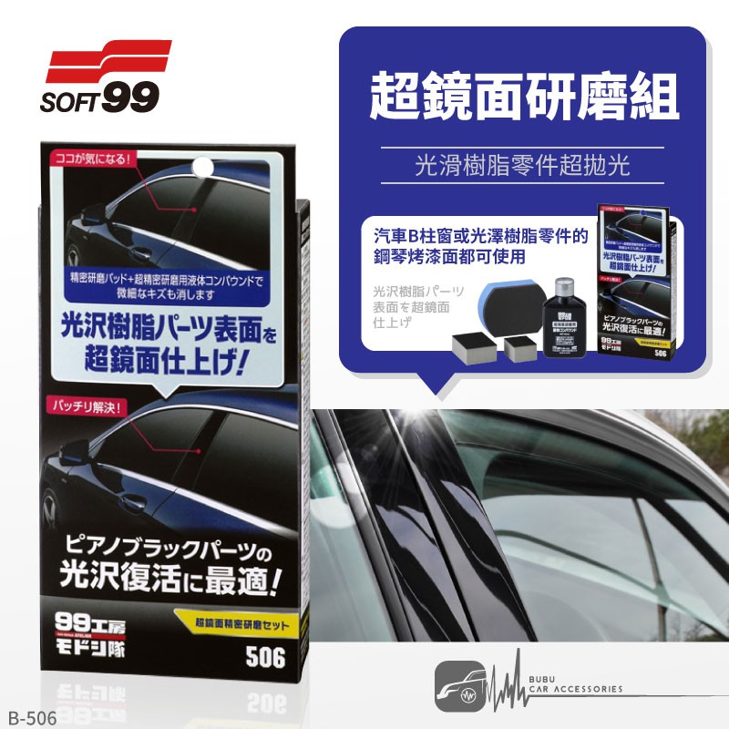 Cn86 Soft99 超鏡面研磨組 鋼琴烤漆面光滑樹脂拋光研磨愛車翻新車內外皆可用 Bubu車音響館 蝦皮購物