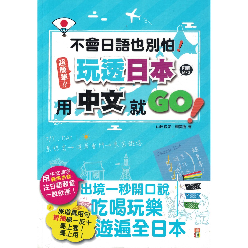 欣閱書室 山田社 不會日語也別怕 超簡單 玩透日本用中文就go 附光碟 山田玲奈 賴美勝著 全新 蝦皮購物