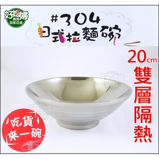 《好媳婦》A-OK【#304日式拉麵碗/隔熱碗公20cm】不鏽鋼白鐵碗/泡麵碗/可堆疊露營/不銹鋼調理碗/沙拉盆/打蛋盆