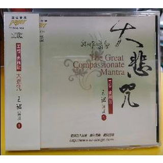 (富仕音樂) 大悲咒(女 唱頌).大悲咒(男女 唱頌)王珺唱頌(美聲佛韻版1)全新正版 FCD01001