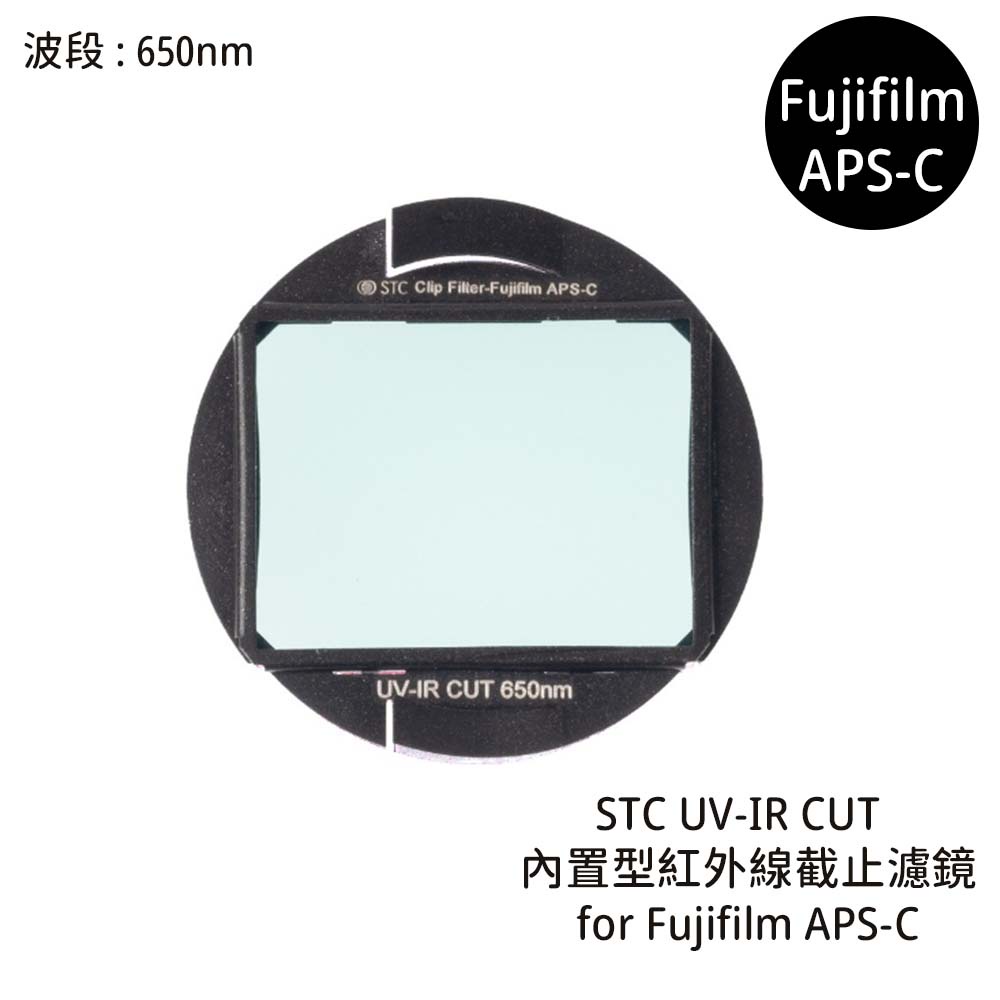 STC UV-IR CUT 650nm 內置型紅外線截止濾鏡 for Fujifilm APS-C [相機專家] 公司貨