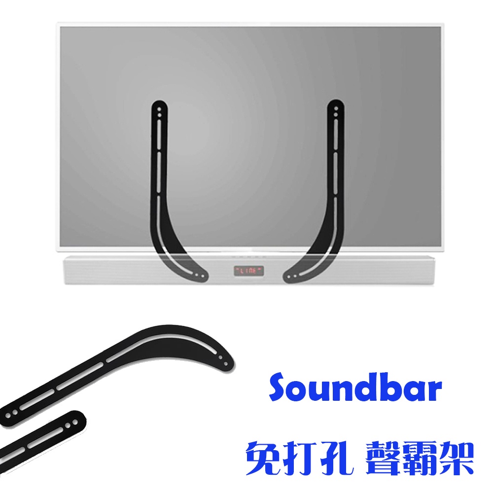 【現貨附發票】Soundbar 免打孔聲霸架 音響掛架 免打孔喇叭架