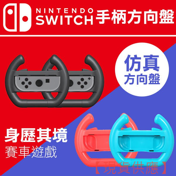 出清 Switch手柄方向盤 馬力歐遊戲 瑪利歐賽車方向盤手柄 任天堂方向盤 遊戲配件 遊戲方向盤【FAIR】