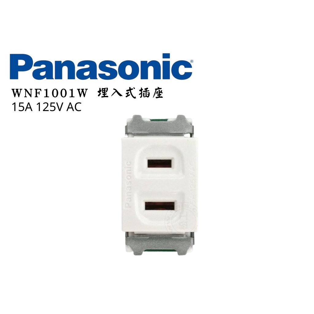 YunZheng 電料~(附發票) Panasonic 國際牌 埋入型 插座 WNF1001W 牆壁插座