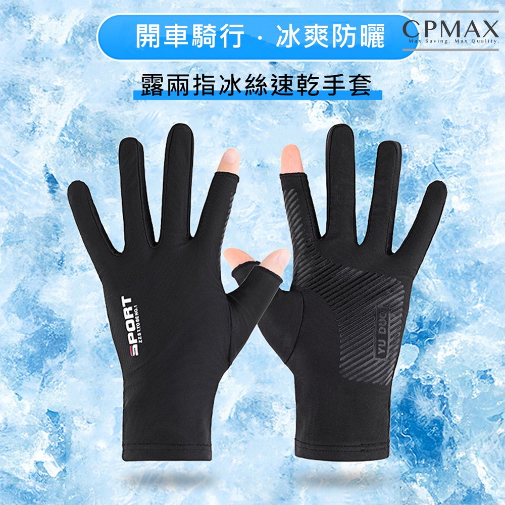 【CPMAX 】手套 防滑手套 防曬手套 騎士手套 透氣手套 外送員必備 涼感手套 開車手套 漏指半指  【O157】