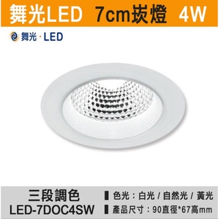 舞光7"LED三段調色崁燈4W LED-7DOC4SW