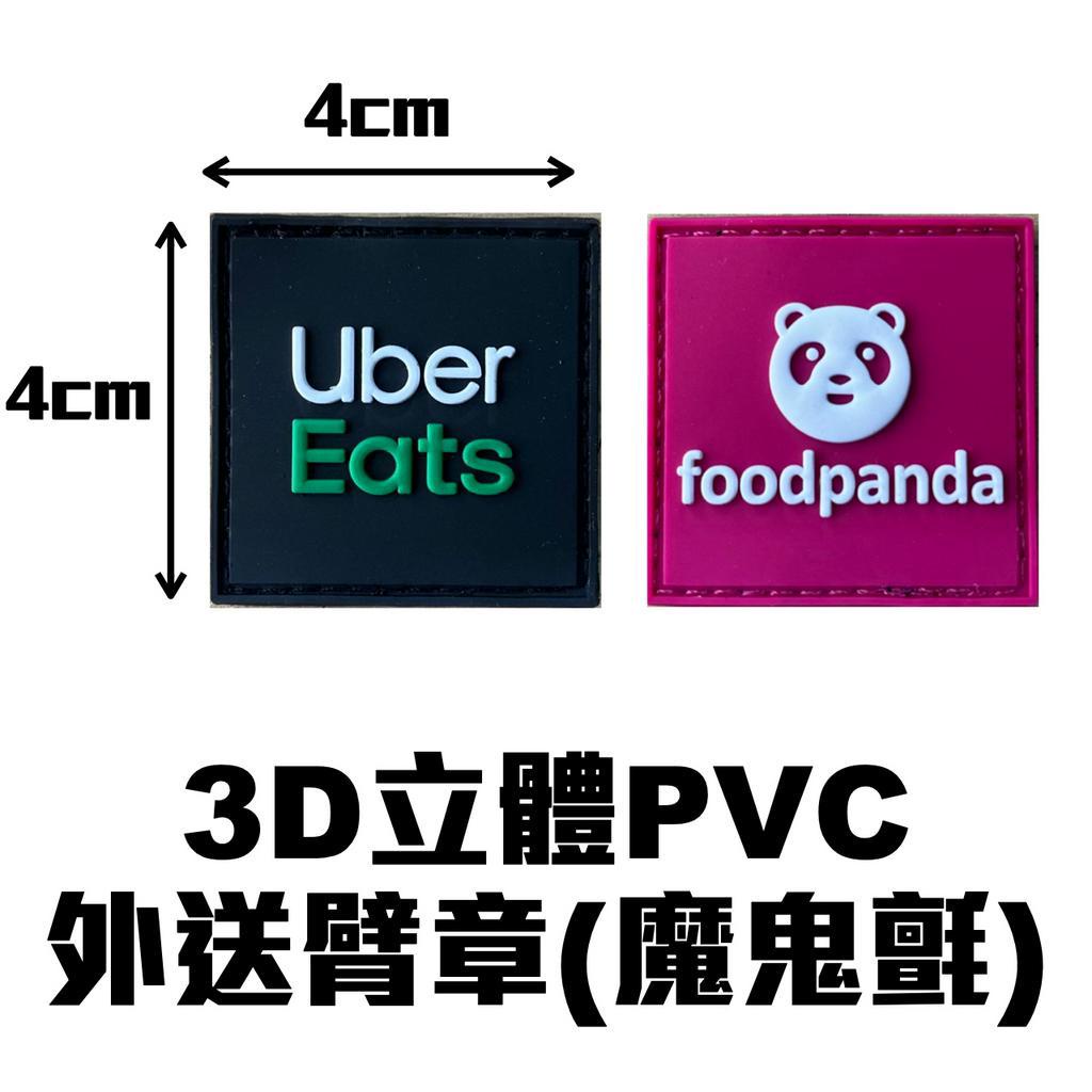 【3D立體 PVC 外送臂章】魔鬼氈臂章/foodpanda/ubereat/外送員必備/