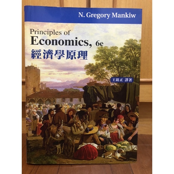 【二手】經濟學原理 6/e Principles of Economics 王銘正譯