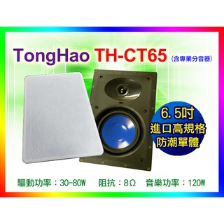 【綦勝音響批發】Tongao 6.5吋 方形高傳真崁入式揚聲器 一對價TH-CT65 家庭劇院環繞天空喇叭