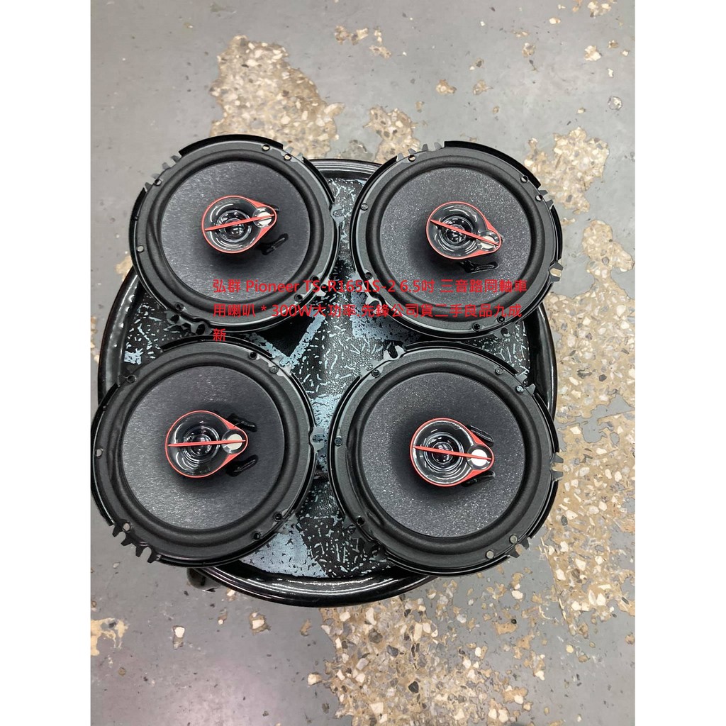 弘群 Pioneer TS-R1651S-2 6.5吋 三音路同軸車用喇叭＊300W大功率.先鋒公司貨二手良品九成新