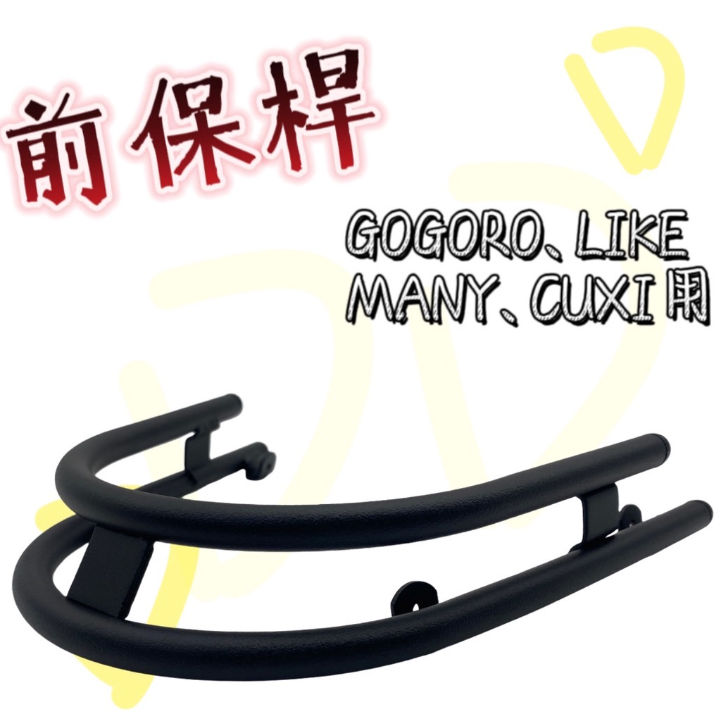 DD部品 GOGORO 2前保桿 保護桿 GOGORO2 LIKE CUXI MANY適用