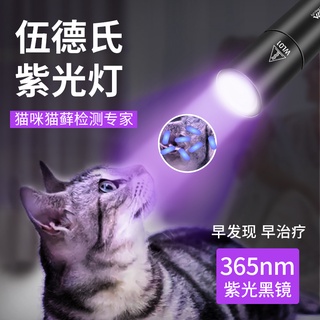 ▧伍德氏燈照貓蘚寵物貓尿紫光熒光劑檢測手電筒家用紫外線驗鈔