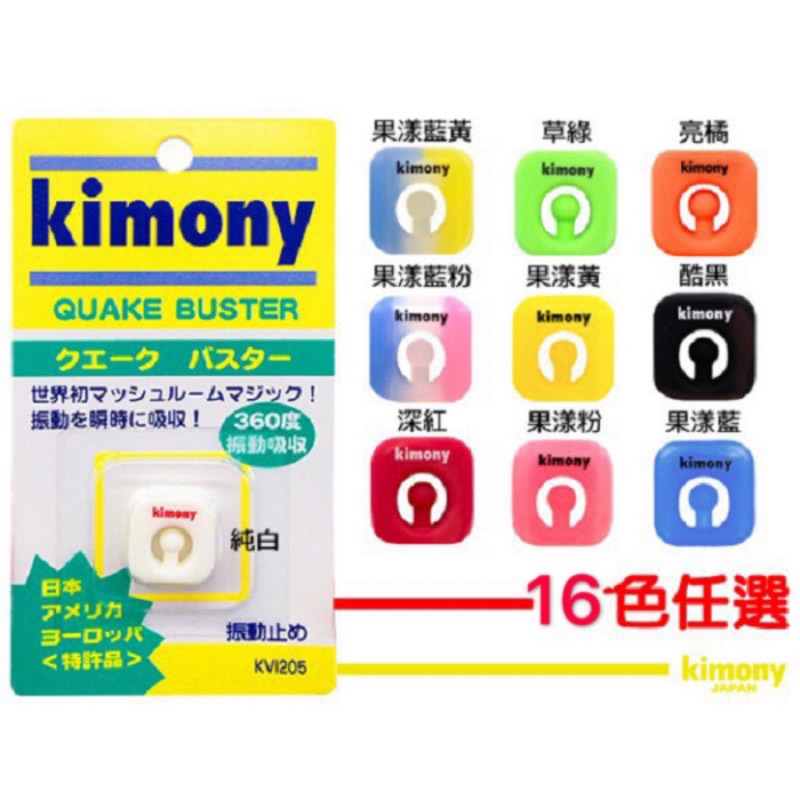 【曼森體育】日本 Kimony KVI 205 避震器 360度吸震 (18色可選) 錦織圭指定使用 網球拍