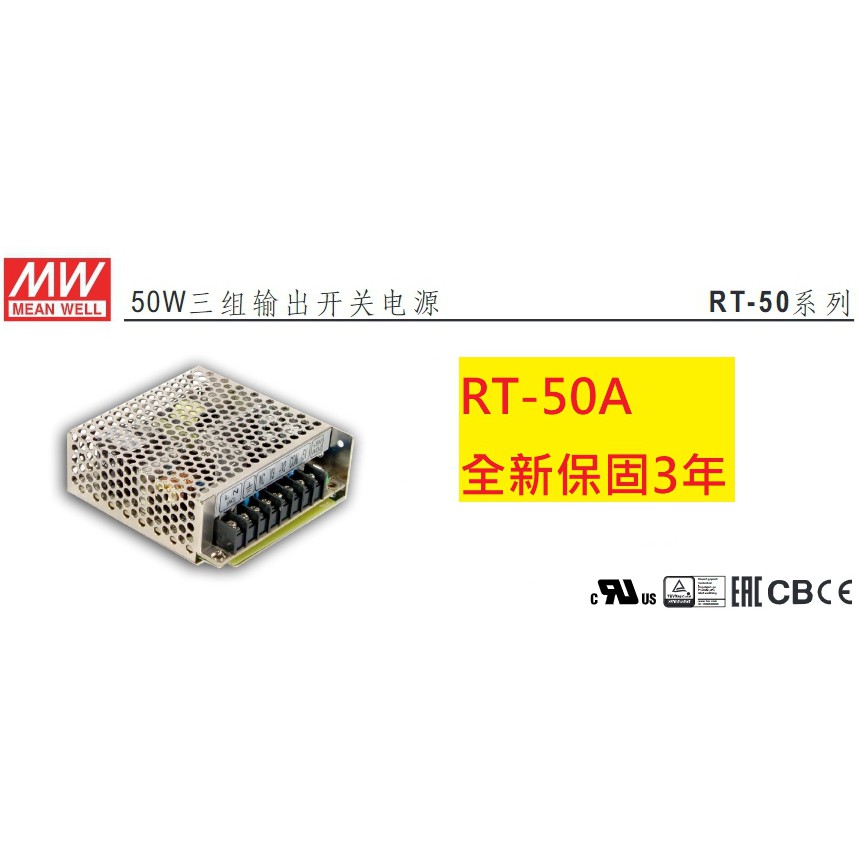 《專營電子材料》RT-50A 全新 MW 電源供應器 46.5W (5V/12V/-5V) 明緯 RT50A