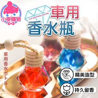 車用香水瓶【小麥購物】24H出貨臺灣現貨【G051】車用薰香瓶 掛飾 擴香瓶 擴香 香水瓶 櫸木瓶 車用香水 汽車吊飾