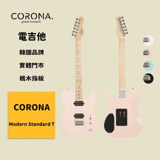 【CORONA】電吉他 Modern Standard T 貝殼粉紅｜楓木指板 韓國品牌｜凱旋樂器