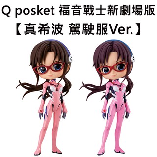 Q posket 真希波 駕駛服Ver. 公仔 模型 福音戰士新劇場版 新世紀福音戰士 Banpresto 萬普