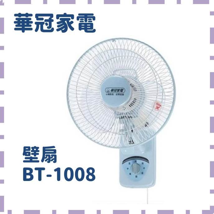 🌌 華冠 10吋 壁扇 BT-1008 電扇 MIT BT1008 夏天好幫手