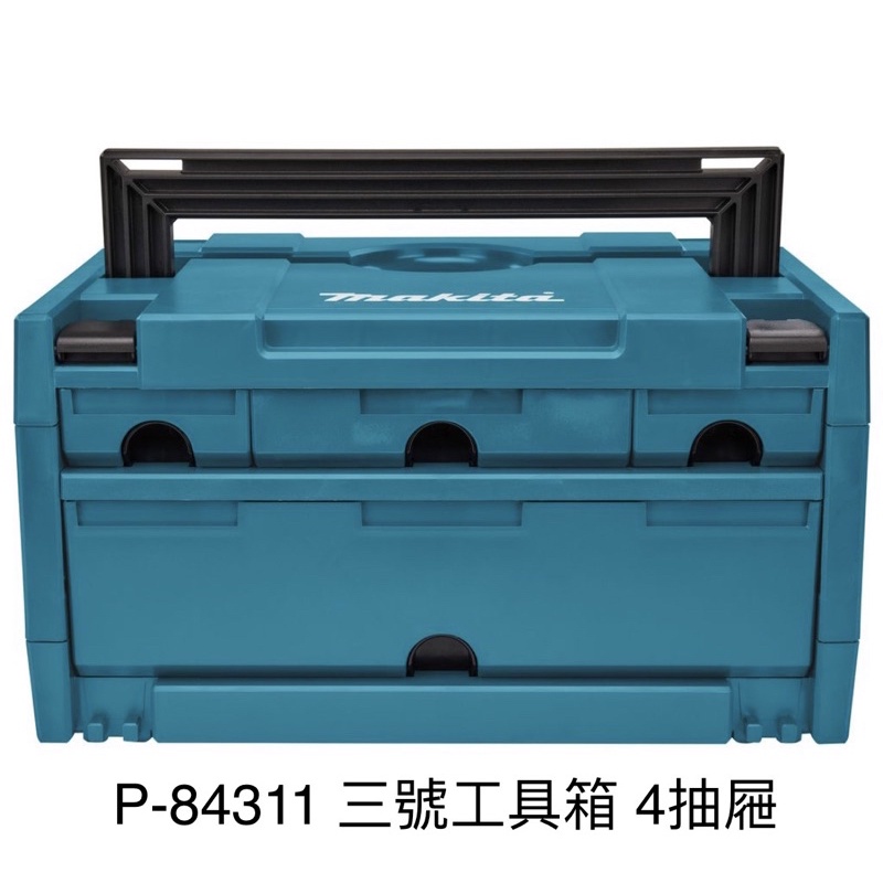 含税P-84311 3號 工具箱 MAKPAC可堆疊系統工具箱 堆疊收納箱 3號工具箱 堆疊箱 牧田