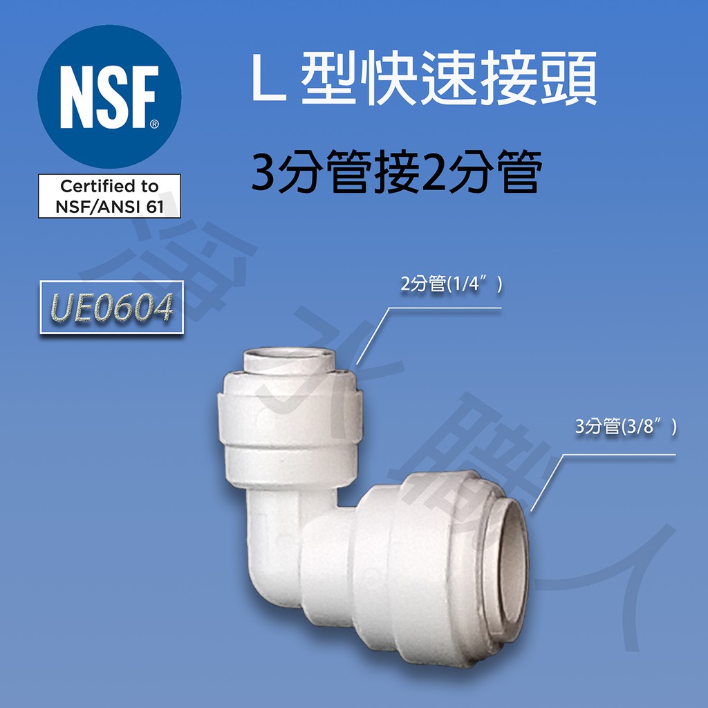 L型快速接頭，UE0604，NSF等級，3分管接2分管 快接 淨水器 濾心 ~ 淨水職人