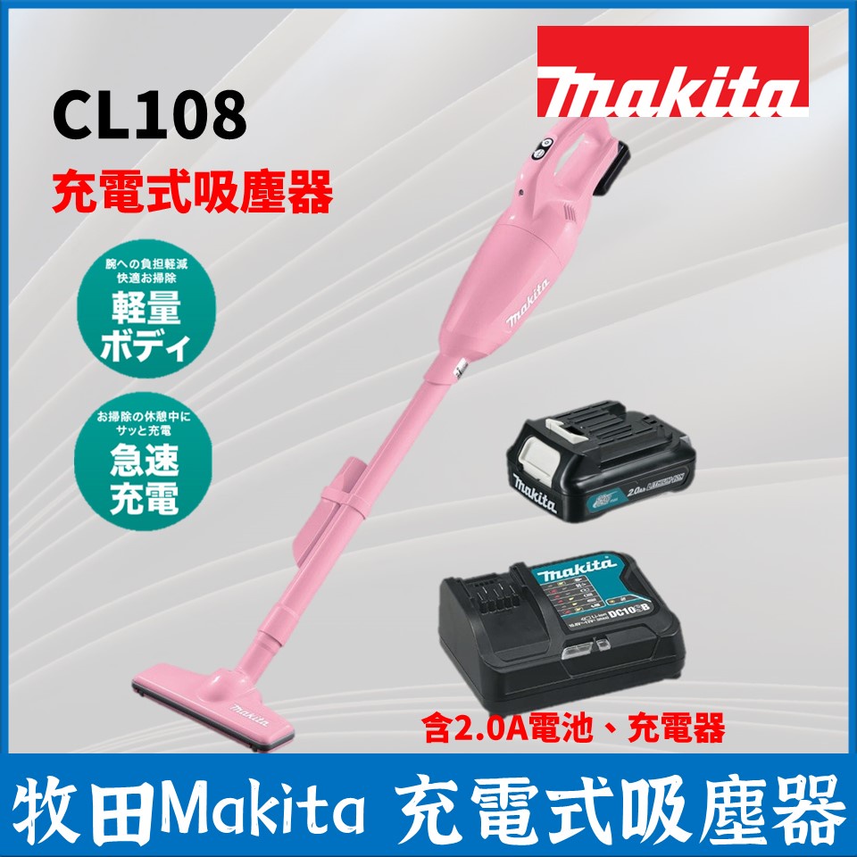 牧田 Makita CL108 輕量家用吸塵器 12V 粉色 含電池 充電器