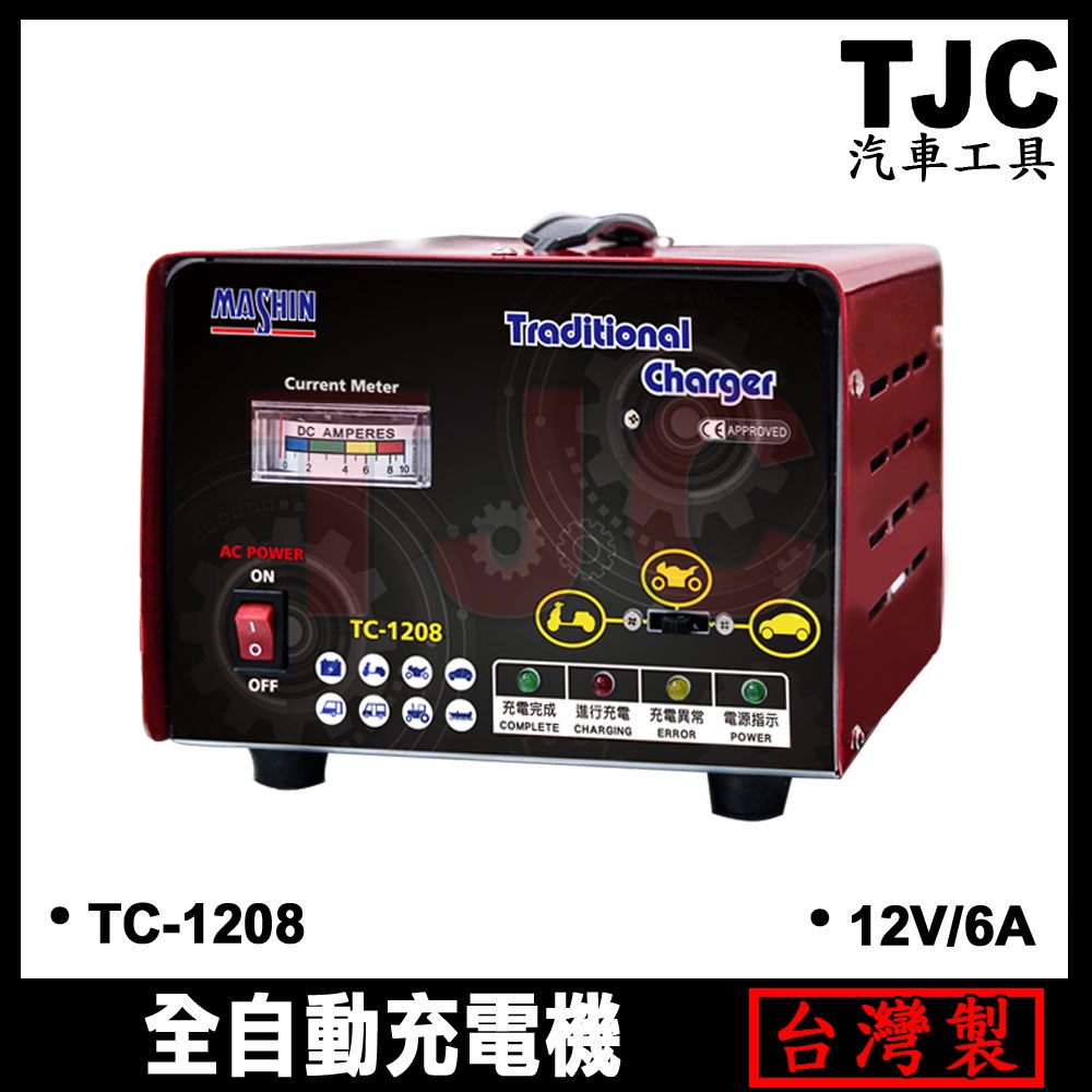 TC-1208 全自動電池充電器 12V 6A 汽車 機車 電瓶充電器 電池 電瓶 充電機 TJC汽車工具