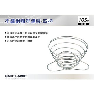 【MRK】 日本UNIFLAME 不鏽鋼咖啡濾架-四人份 咖啡濾架 手沖咖啡架 可折疊 No.U664018