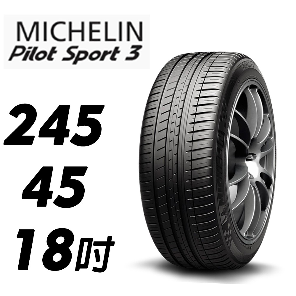 【MICHELIN米其林】245/45/18 PS4 ZP 防爆胎  米其林馳加輪胎 – CS車宮車業