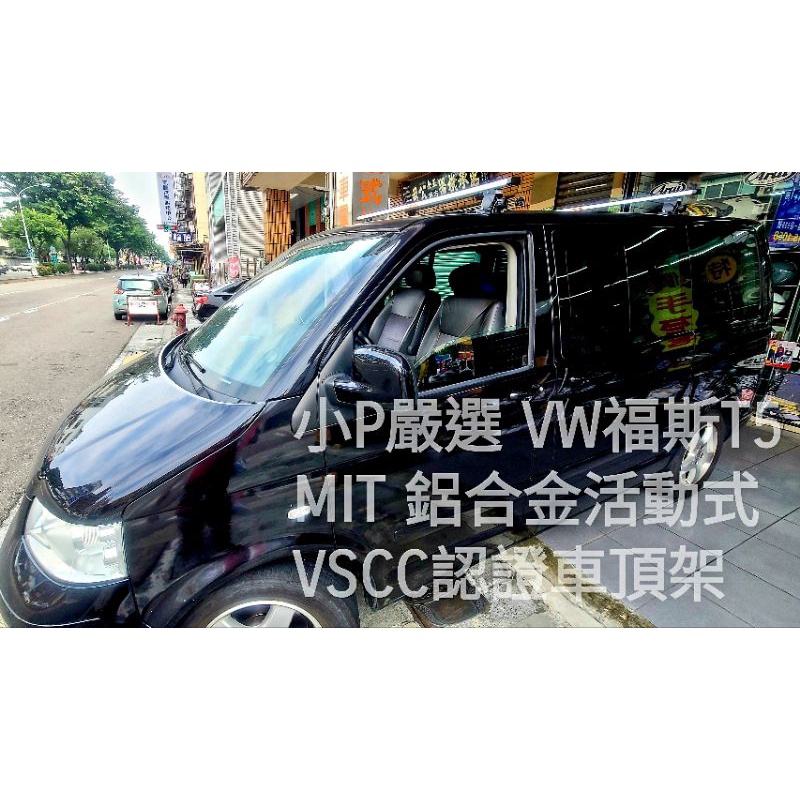 {小P嚴選} 免運費 福斯 T5 系列轎車專用鋁合金車頂架VSCC非固定式認證 合法上路 免變更行照