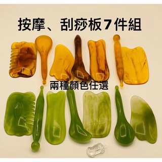 刮痧板七件組 蜜蠟刮痧 仿玉刮痧板 撥筋棒 刮痧 按摩 快速出貨【紅姨百貨】