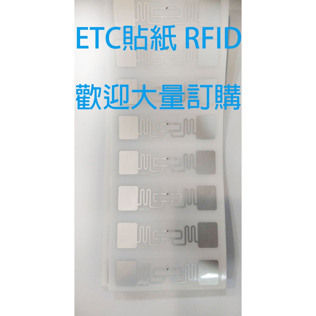 ETC貼紙RFID etag/e-tag/etc/UHF標籤/貼紙 車道感應貼紙 車庫 門禁 車輛 社區停車場進出入管理