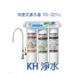 【KH淨水】免運費JINKON晶工牌廚下型快捷式濾水器FD-3211J超低價3990元