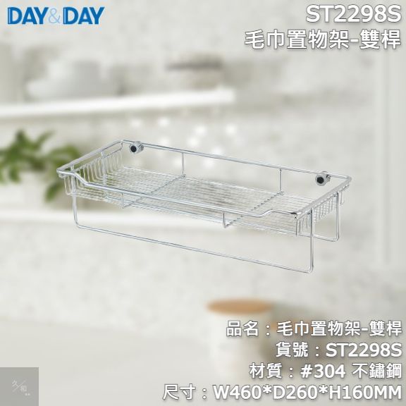 《久和衛浴》台灣製 實體店面 day&amp;day 衛浴系列 ST2298S 毛巾置物架-雙桿