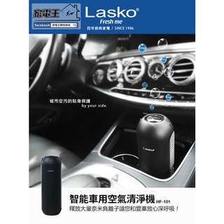 「家電王」美國 Lasko 車用空氣清淨機 第三代 HF-101，智能偵測PM2.5 可放在飲料座 附車用轉接器 汽車