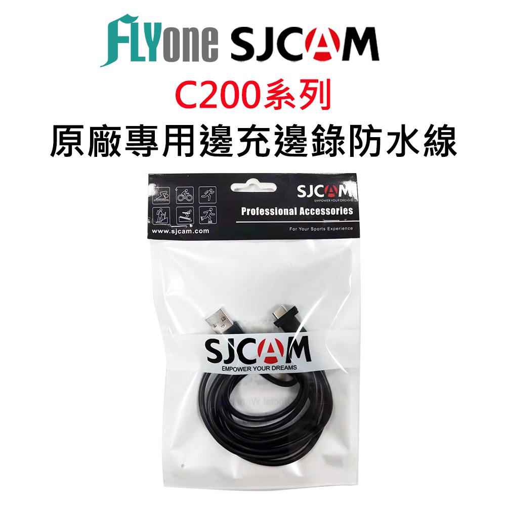 SJCAM C200 專用邊充邊錄防水USB線 原廠公司貨