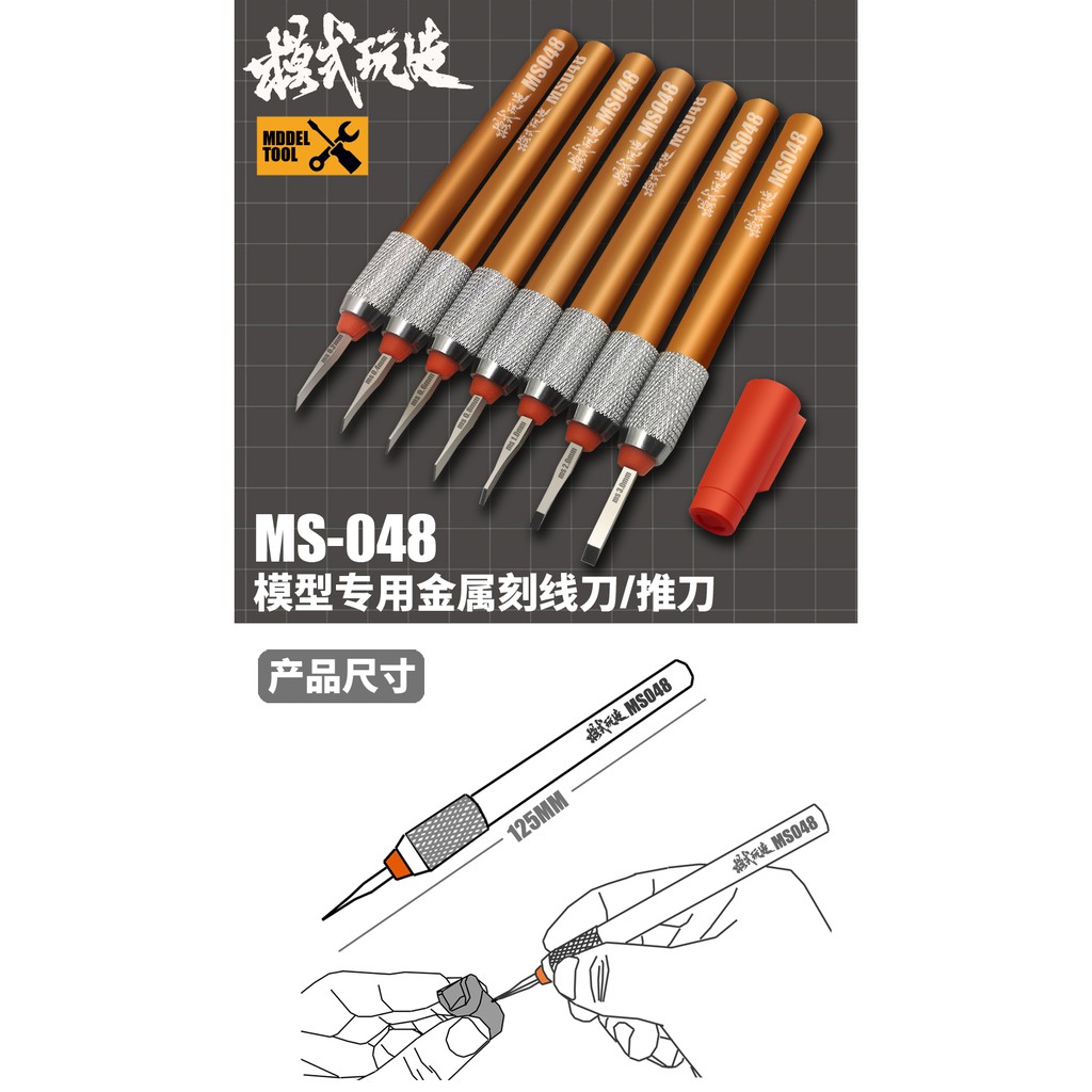 【Max模型小站】模式玩造 MS048 鋼彈軍事模型 細節改造 精密刻線 金屬推刀