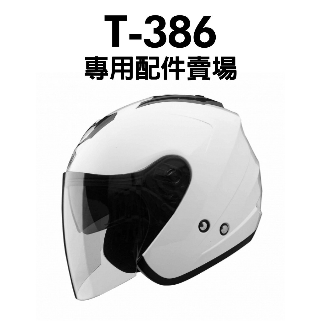 [安信騎士] THH T386 T388 安全帽 專用 鏡片 內襯 耳罩 鏡片座 電鍍片 配件T-386 T-388