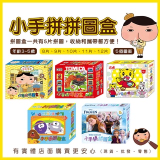 【現貨】拼圖 兒童拼圖 小手拼拼圖盒(一盒/5款) 阿奇幼幼園 巧虎 冰雪奇緣 屁屁偵探 雪寶 多美小汽車 雲蓁小屋