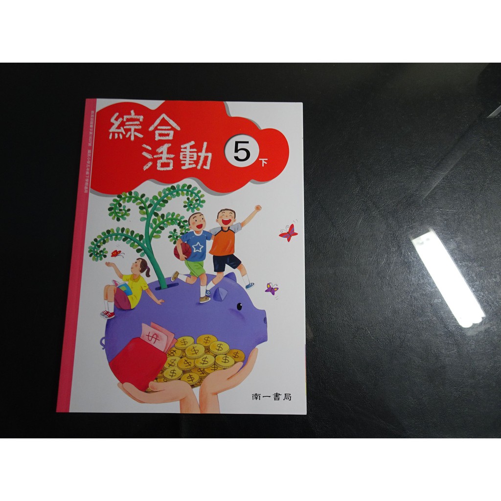 南一5下綜合活動課本 便宜商品推薦與商品比價 2021年11月 飛比價格