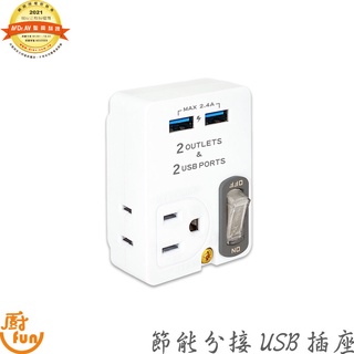 Dr.AV聖岡2USB+2插節能分接插座 USB分接器 USB壁插 壁插 分接插頭 電源插座