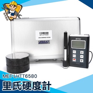 【精準儀錶】裡氏硬度計 MET-LHTT6580 數位硬度計 不銹鋼硬度 金屬裡氏硬度計 背光顯示 鋼鐵