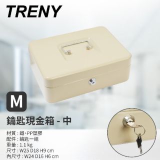 $小白白$ 我最便宜TRENY經銷~鑰匙現金箱(中)米色-零錢盒零錢箱/現金盒保險箱存錢筒/收銀盒收銀箱/置物箱收納盒