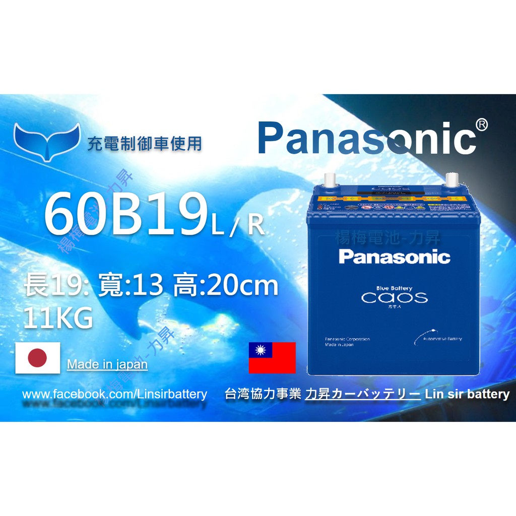 藍電池國際牌 楊梅電池#大特價!!60B19L日本製 fit b19 Panasonic藍鯨CAOS🐳🐳🐳
