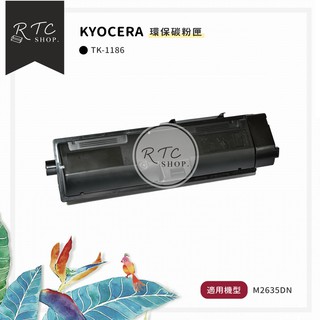 新品✨【KYOCERA】 M2635DN / TK-1186 環保碳粉匣 / 黑色