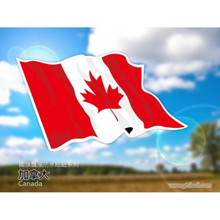 【國旗商品創意館】加拿大飄揚抗ＵＶ、防水貼紙／Canada／各國可選購、多尺寸可客製皆是大約尺寸，一定會有誤差。