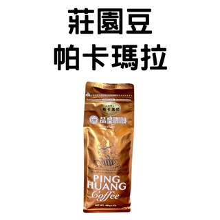 【品皇咖啡豆】免運🔥3送1專區🔥莊園豆｜帕卡瑪拉｜咖啡豆 精品豆 莊園豆 咖啡 濾掛 手沖 黑咖啡 拿鐵 露營｜品皇新營